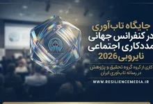 جایگاه تاب آوری در کنفرانس جهانی مددکاری اجتماعی نایروبی 2026