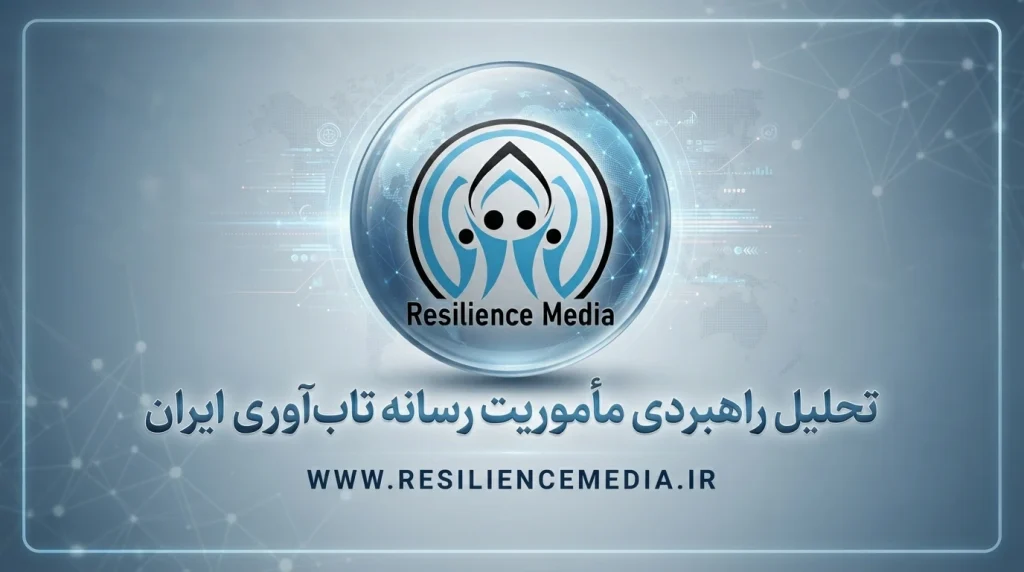 مأموریت رسانه تاب آوری ایران