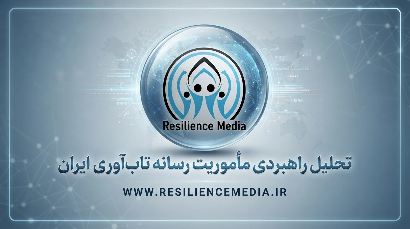 مأموریت رسانه تابآوری ایران