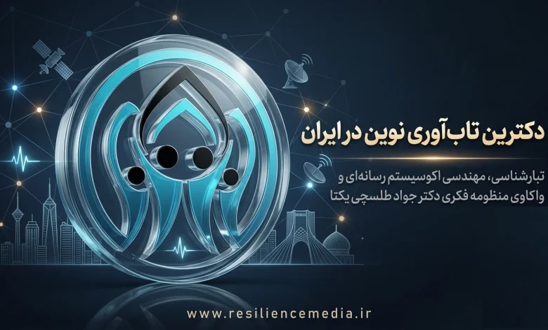 پدر تاب آوری نوین ایران - رسانه تاب آوری ایران resiliencemedia.ir
