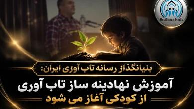 بنیانگذار رسانه تابآوری ایران: آموزش تابآوری باید از کودکی آغاز شود