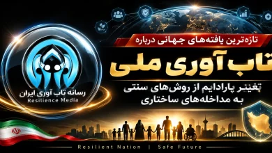 تازهترین یافتههای جهانی درباره «تابآوری ملی»