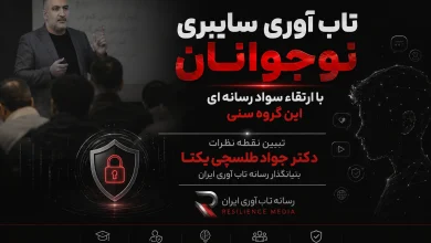تاب‌ آوری سایبری نوجوانان با ارتقاء سواد رسانه‌ ای این گروه سنی محقق می‌شود