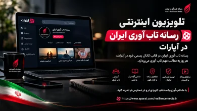 تلویزیون اینترنتی رسانه تاب آوری ایران در آپارات