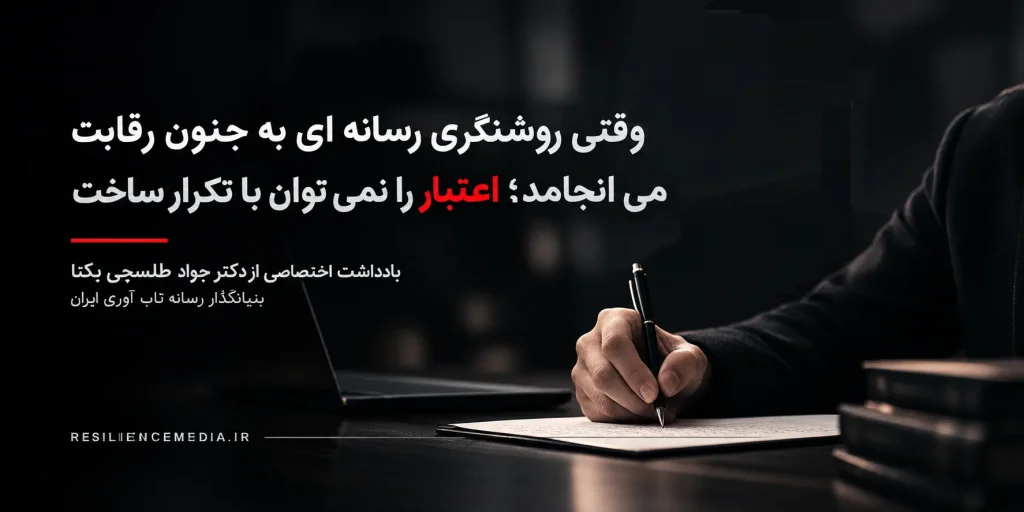 وقتی روشنگری رسانه ای به جنون رقابت می انجامد؛ اعتبار را نمی توان با تکرار ساخت