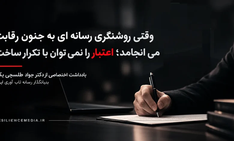 وقتی روشنگری رسانه ای به جنون رقابت می انجامد؛ اعتبار را نمی توان با تکرار ساخت