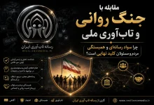 مقابله با جنگ روانی و تاب آوری ملی