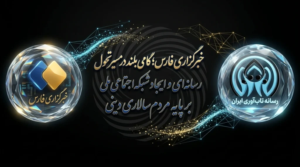 پایگاه رسمی رسانه تاب آوری ایران در خبرگزاری فارس