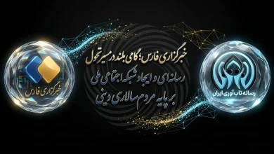 پایگاه رسمی رسانه تاب آوری ایران در خبرگزاری فارس
