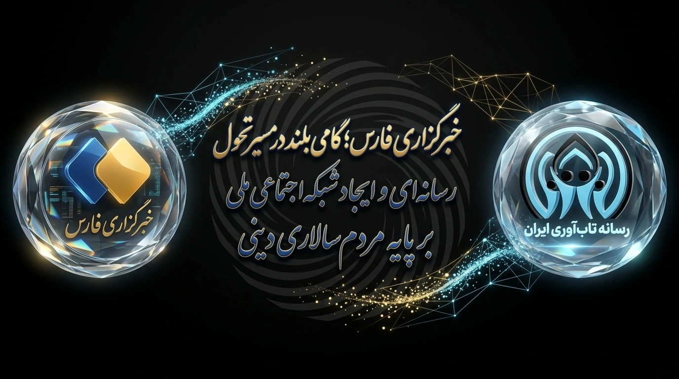 پایگاه رسمی رسانه تاب آوری ایران در خبرگزاری فارس