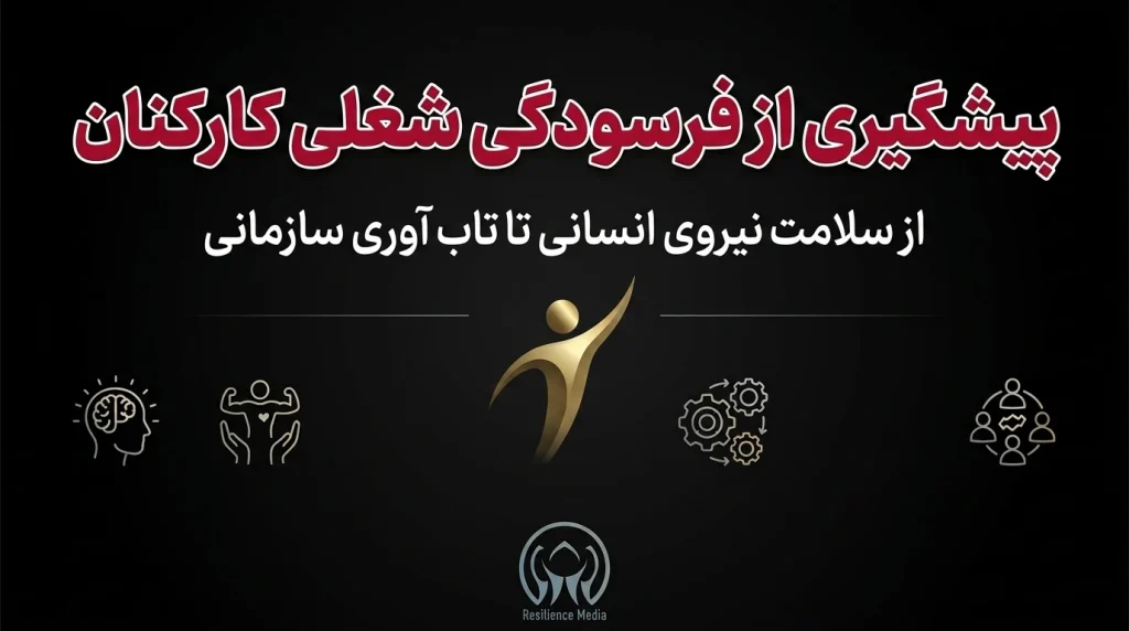 پیشگیری از فرسودگی شغلی کارکنان