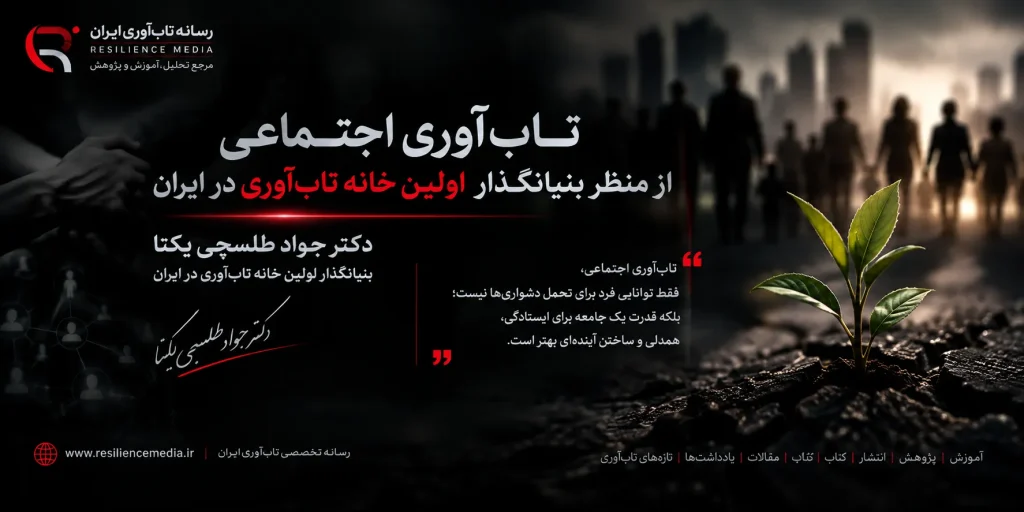 تاب‌ آوری اجتماعی از منظر بنیانگذار اولین خانه تاب آوری ایران