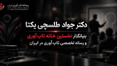 بنیانگذار نخستین خانه تاب آوری و رسانه تخصصی تاب آوری ایران