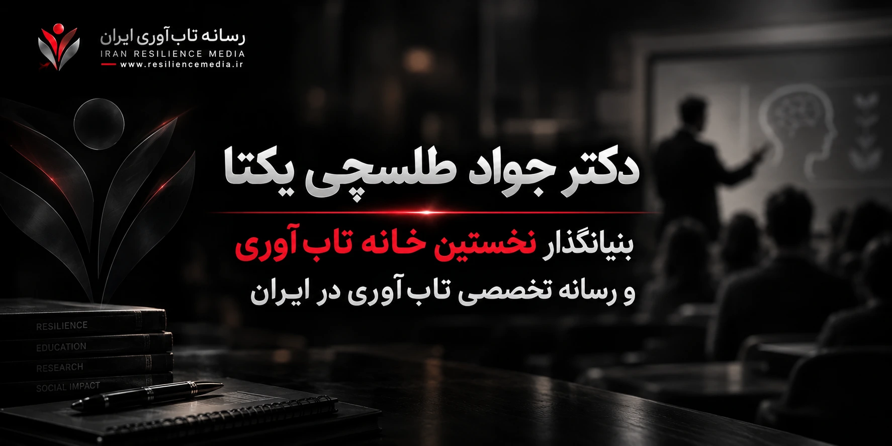 بنیانگذار نخستین خانه تاب آوری و رسانه تخصصی تاب آوری ایران