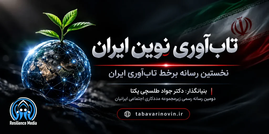 رونمایی از نخستین رسانه برخط تاب آوری ایران