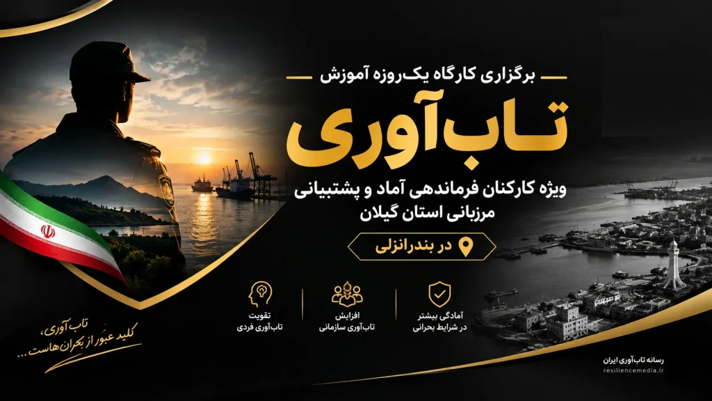 کارگاه آموزش تاب‌ آوری ویژه کارکنان فرماندهی آماد و پشتیبانی مرزبانی استان گیلان 