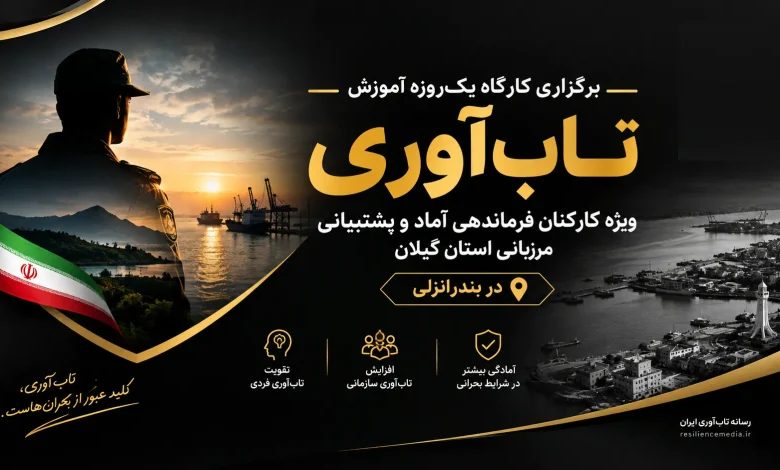 کارگاه آموزش تاب‌ آوری ویژه کارکنان فرماندهی آماد و پشتیبانی مرزبانی استان گیلان